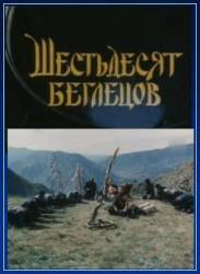 Шестьдесят беглецов  1991