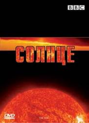 BBC: Солнце / BBC: The Sun 2006