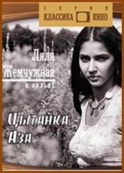 Цыганка Аза  1987