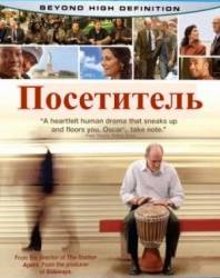 Посетитель / The Visitor 2007