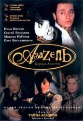 Азазель  2002