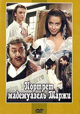 Портрет мадемуазель Таржи  1991