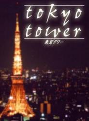 Токийская башня / Tokyo Tower 2005
