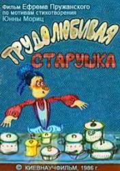Трудолюбивая старушка  1986