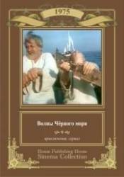 У самого Черного моря  1975