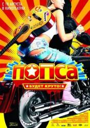 Попса  2005