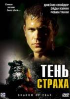 Тень страха / Shadow of Fear 2004