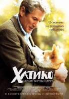 Хатико: Самый верный друг / Hachiko: A Dog's Story 2009