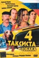 4 таксиста и собака 2 2006