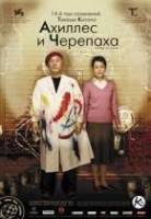 Ахиллес и черепаха / Akiresu to kame 2008