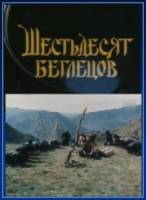Шестьдесят беглецов  1991