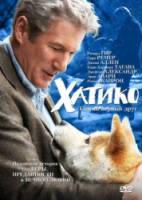 Хатико - Самый верный друг / Hachiko: A Dog's Story 2009