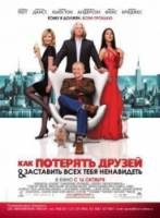 Как потерять друзей и заставить всех тебя ненавидеть / How to Lose Friends & Alienate People 2008