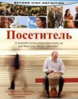 Посетитель / The Visitor 2007