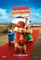 Элвин и бурундуки 2 / Alvin and the Chipmunks: The Squeakquel 2009