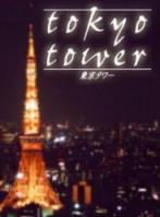 Токийская башня / Tokyo Tower 2005