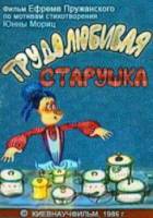 Трудолюбивая старушка  1986