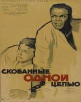Не склонившие головы / The Defiant Ones 1958