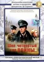 Шел четвертый год войны  1983