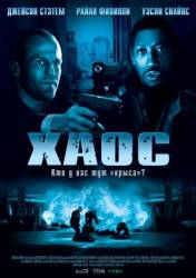 Хаос / Chaos 2005