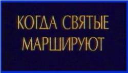 Когда святые маршируют  1990