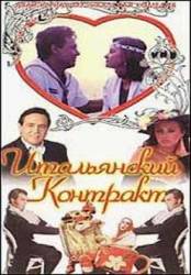 Итальянский контракт  1993