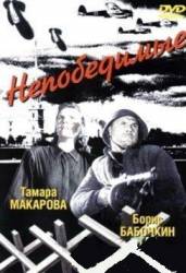 Непобедимые  1943