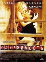 Одержимость / Wicker Park 2004