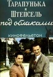 Тарапунька и Штепсель под облаками  1953