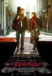 Однажды / Once 2006