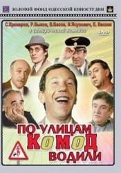 По улице комод водили...  1978