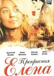 Прекрасная Елена  2007