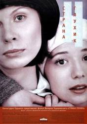 Страна глухих  1998