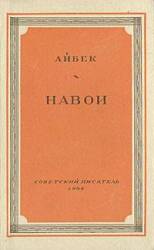 Алишер Навои  1948