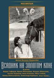 Всадник на золотом коне  1980