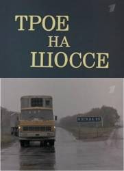 Трое на шоссе  1983