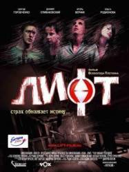 Лифт  2006