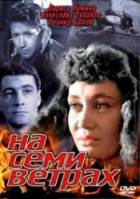На семи ветрах  1962