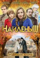 Найденыш 2  2010