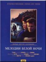 Мелодии белой ночи  1978