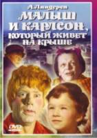 Малыш и Карлсон, который живет на крыше  1971