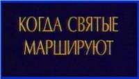 Когда святые маршируют  1990