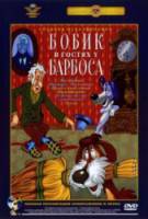 Барбос в гостях у Бобика  1964