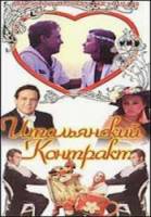 Итальянский контракт  1993