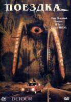 Шоссе в ад / Detour 2003