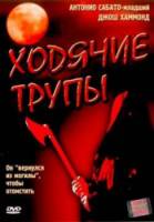 Ходячие трупы / Dead Above Ground 2002