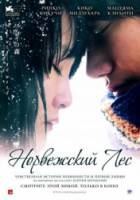 Норвежский лес / Noruwei no mori 2010