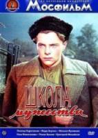 Школа мужества  1954