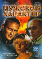 Мужской характер  1999