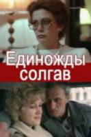 Единожды солгав  1987